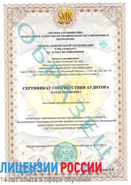 Образец сертификата соответствия аудитора №ST.RU.EXP.00014300-3 Кулебаки Сертификат OHSAS 18001